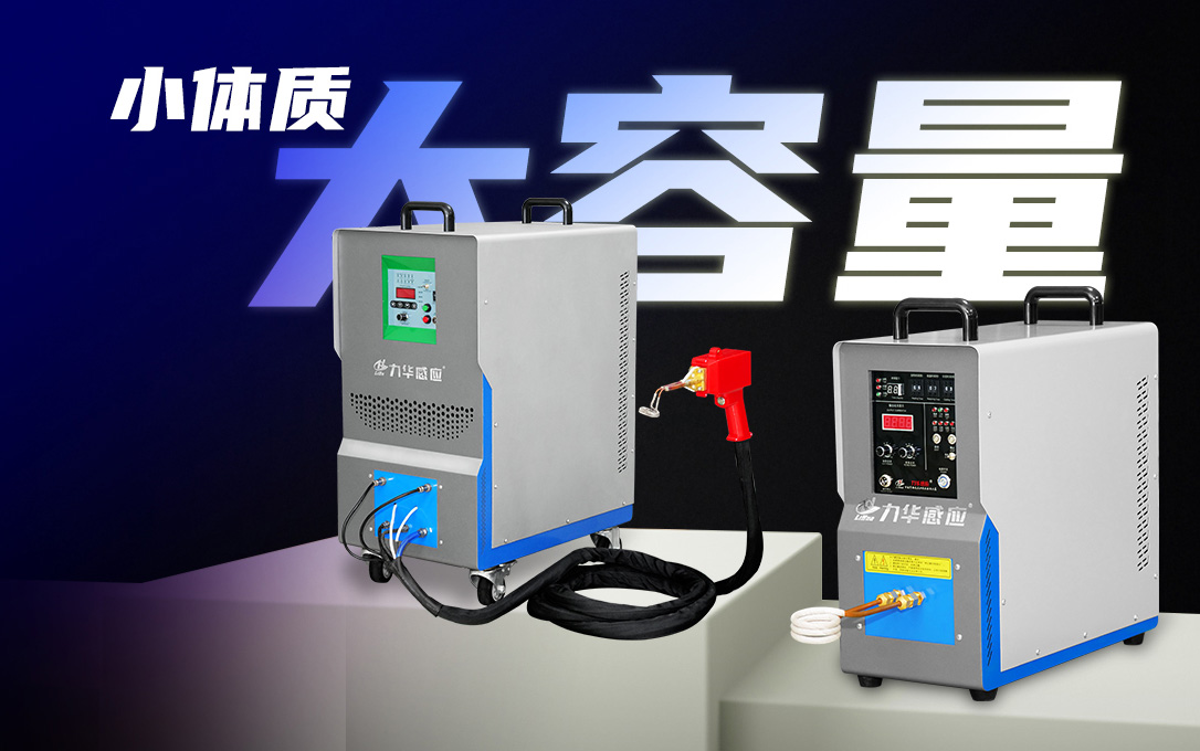 高頻感應(yīng)加熱電源如何在熱處理中節(jié)能？