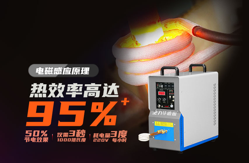 節(jié)能可達50%的工業(yè)加熱節(jié)電法器——感應(yīng)加熱設(shè)備